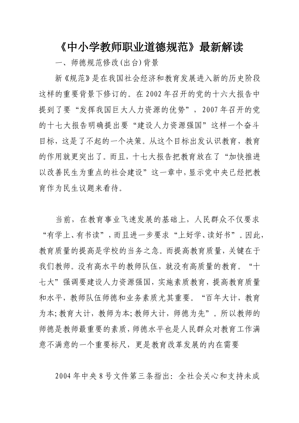 《中小学教师职业道德规范》最新解读_第1页
