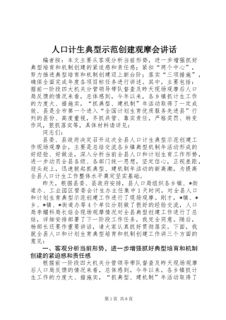 人口计生典型示范创建观摩会讲话