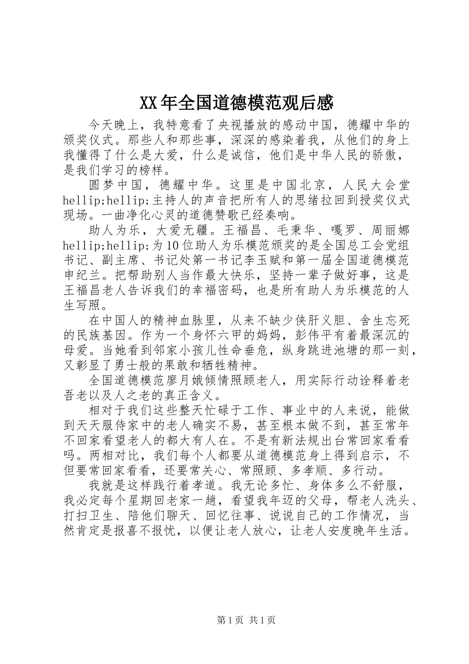XX年全国道德模范观后感_第1页
