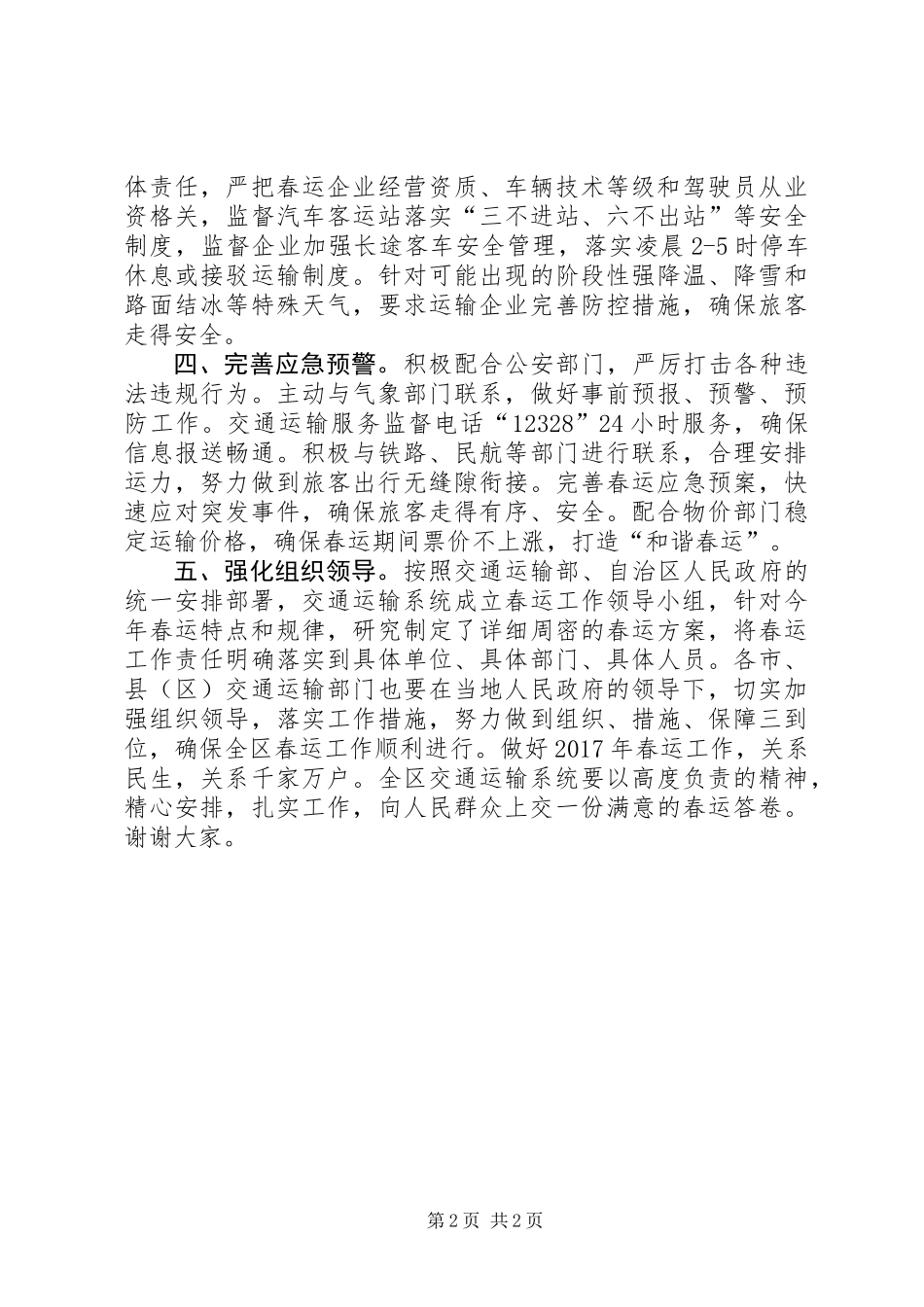 交通运输厅XX年全区春运工作电视电话会议发言稿_第2页