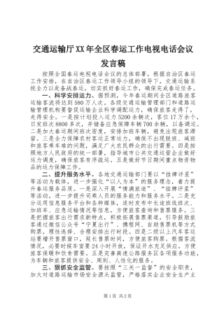 交通运输厅XX年全区春运工作电视电话会议发言稿