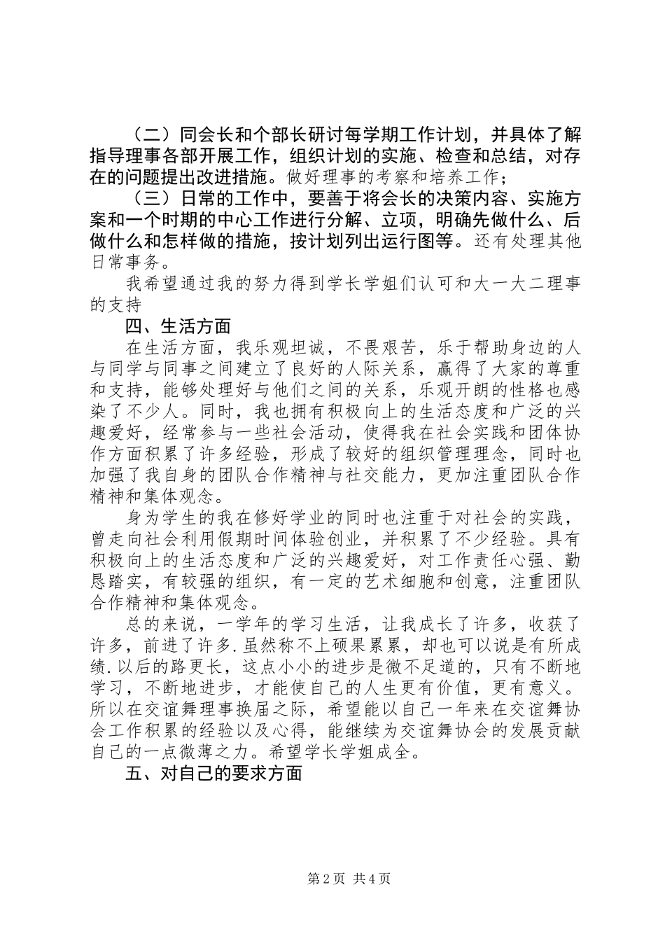 交谊舞协会副会长竞选演讲稿_第2页