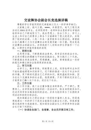 交谊舞协会副会长竞选演讲稿