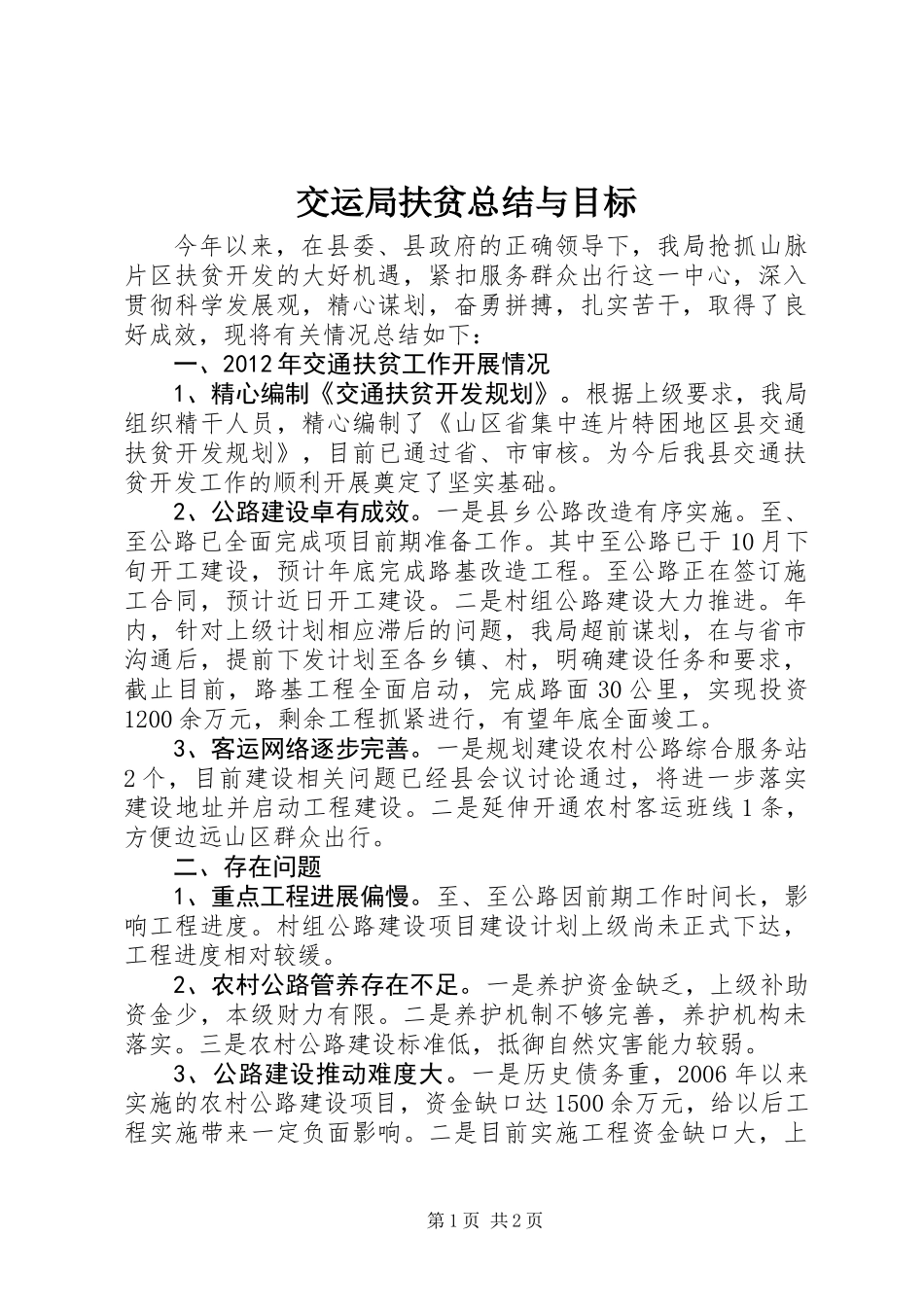 交运局扶贫总结与目标_第1页