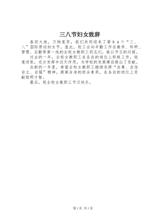 三八节妇女致辞 (2)