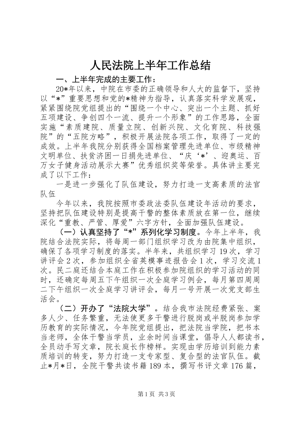 人民法院上半年工作总结 (2)_第1页