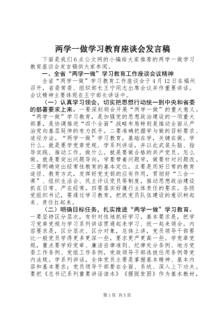 两学一做学习教育座谈会发言稿