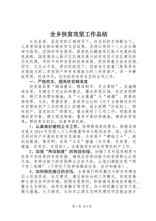 全乡扶贫攻坚工作总结