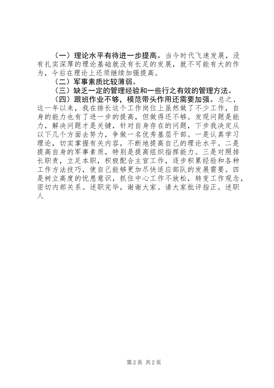 军人优秀基层干部述职报告_第2页