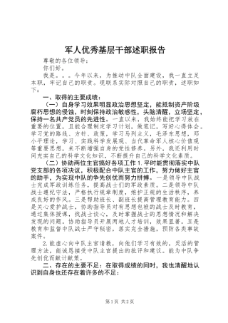军人优秀基层干部述职报告