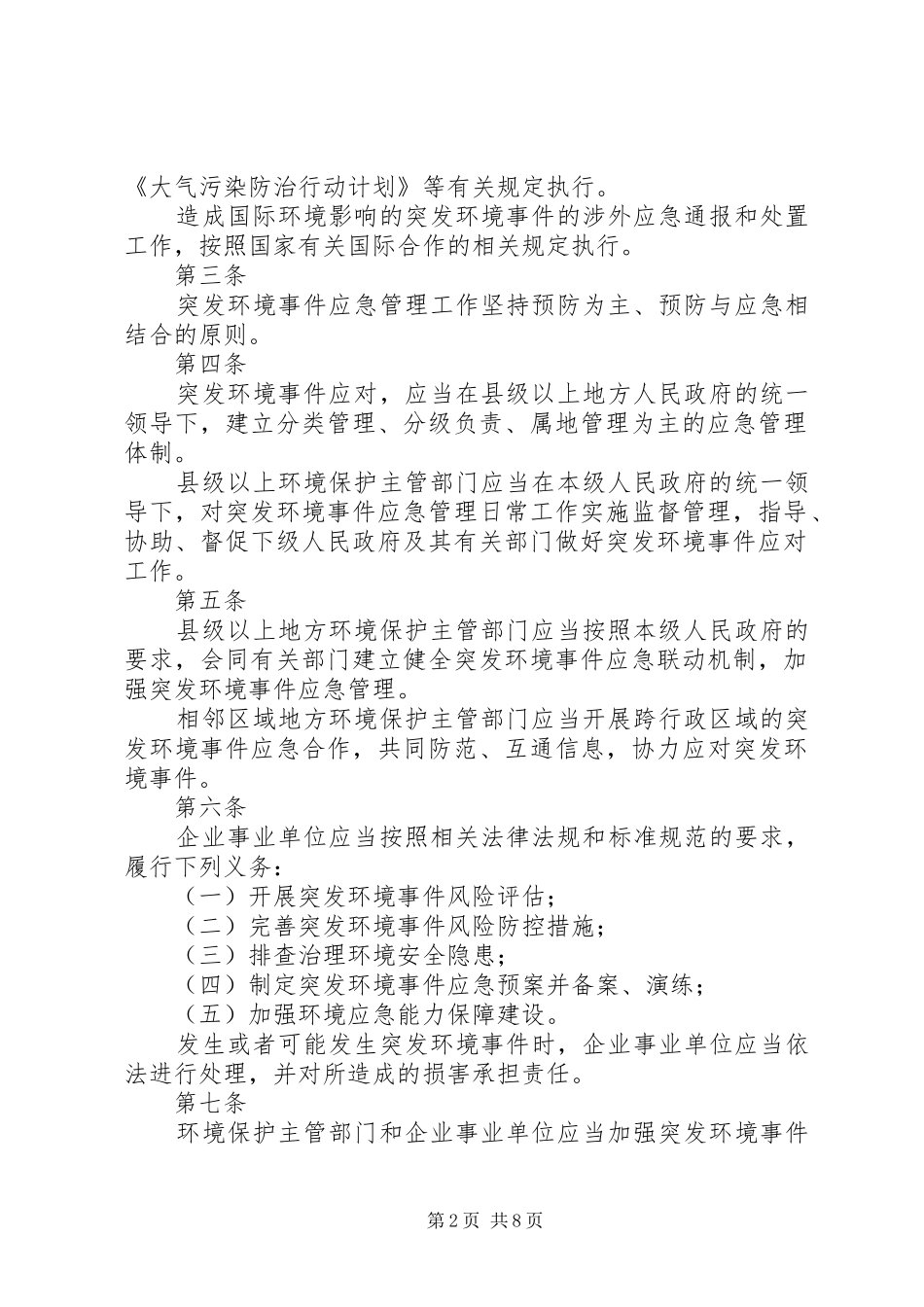 突发环境应急管理办法培训心得体会_第2页