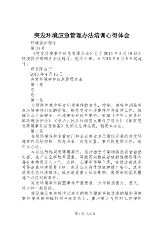 突发环境应急管理办法培训心得体会