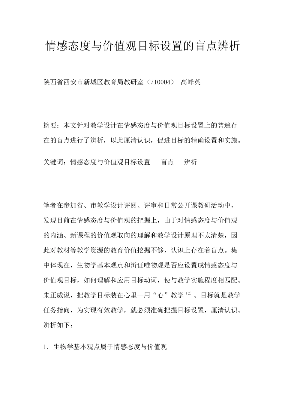 情感态度与价值观目标设置的盲点辨析_第1页