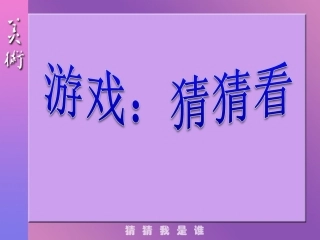 第09课-猜猜我是谁