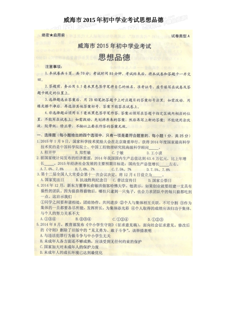 威海市2015年初中学业考试思想品德_第1页