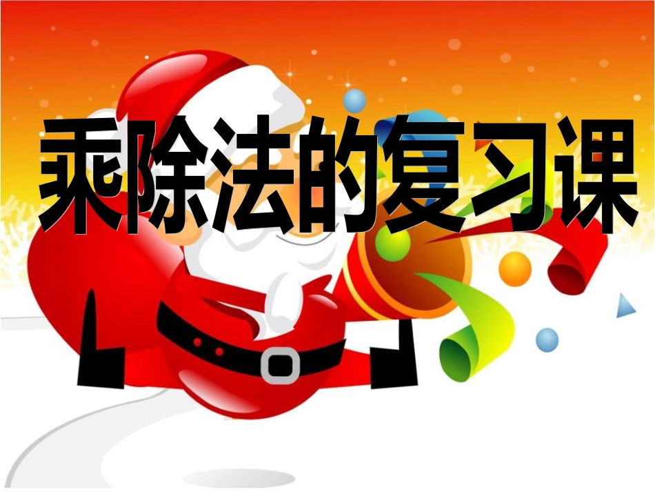 复习除法的意义和用乘法口诀求商_第1页