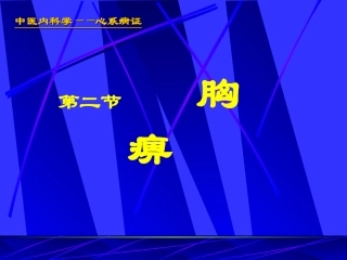 常见疾病与治疗——胸痹