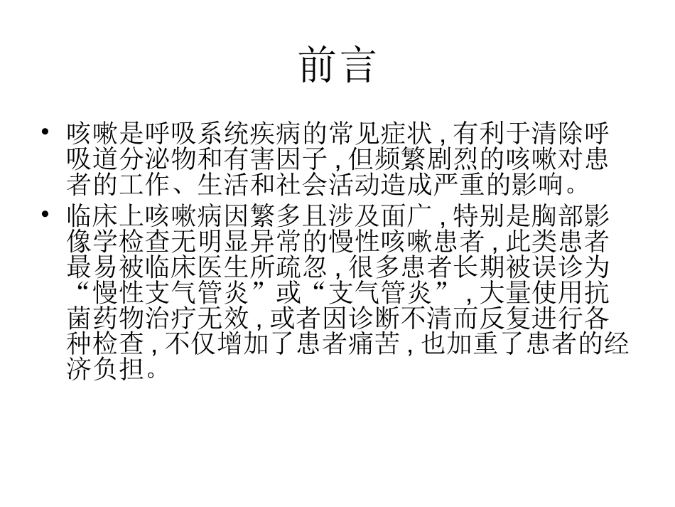 Diagnose and treatment of cough_第2页