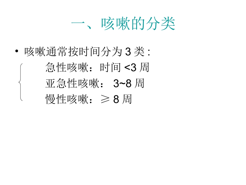 Diagnose and treatment of cough_第3页