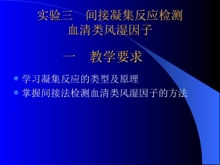 lab-3间接凝集反应检测血清类风湿因子