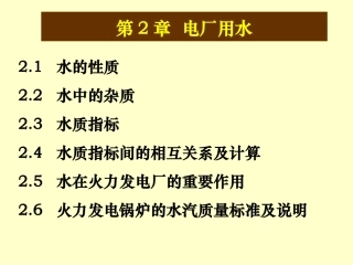 第2章 电厂用水