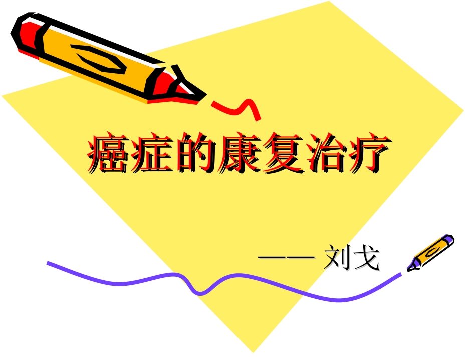 癌症的康复治疗_第1页