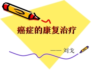 癌症的康复治疗