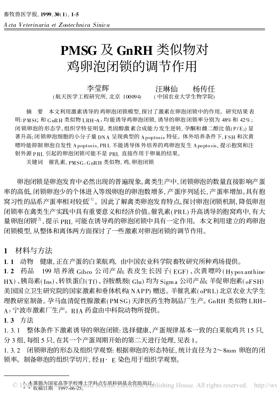 PMSG及GnRH类似物对鸡卵泡闭锁的调节作用_第1页