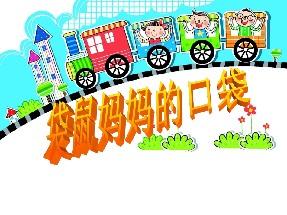 《袋鼠妈妈的口袋》课件2_第1页