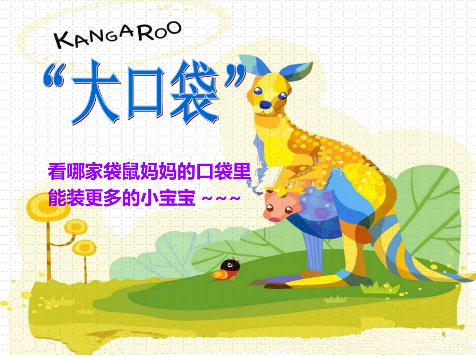 《袋鼠妈妈的口袋》课件2_第2页