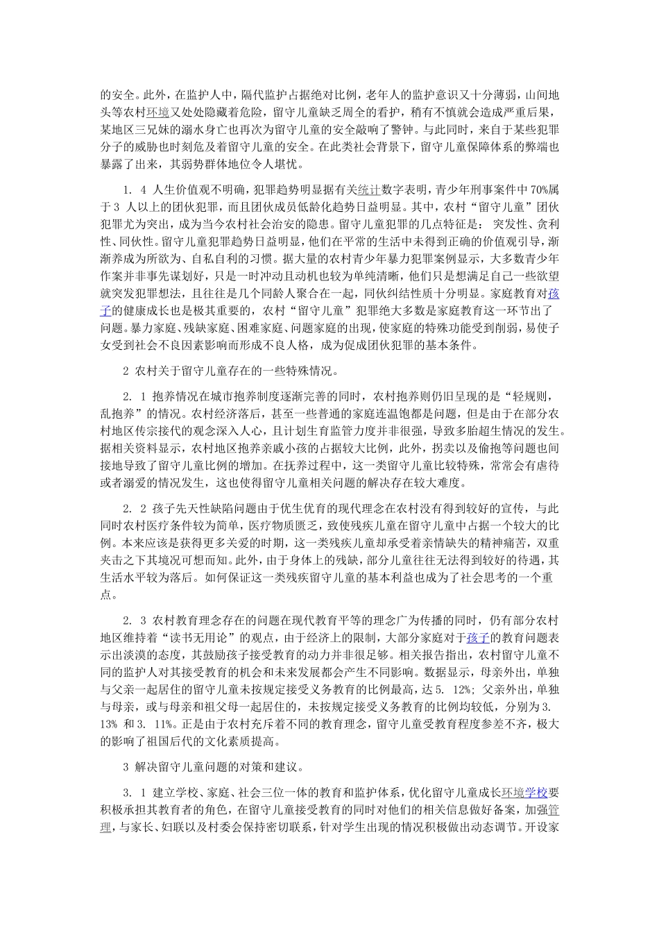 关于农村留守儿童存在的问题以及对策的探讨与研究_第2页