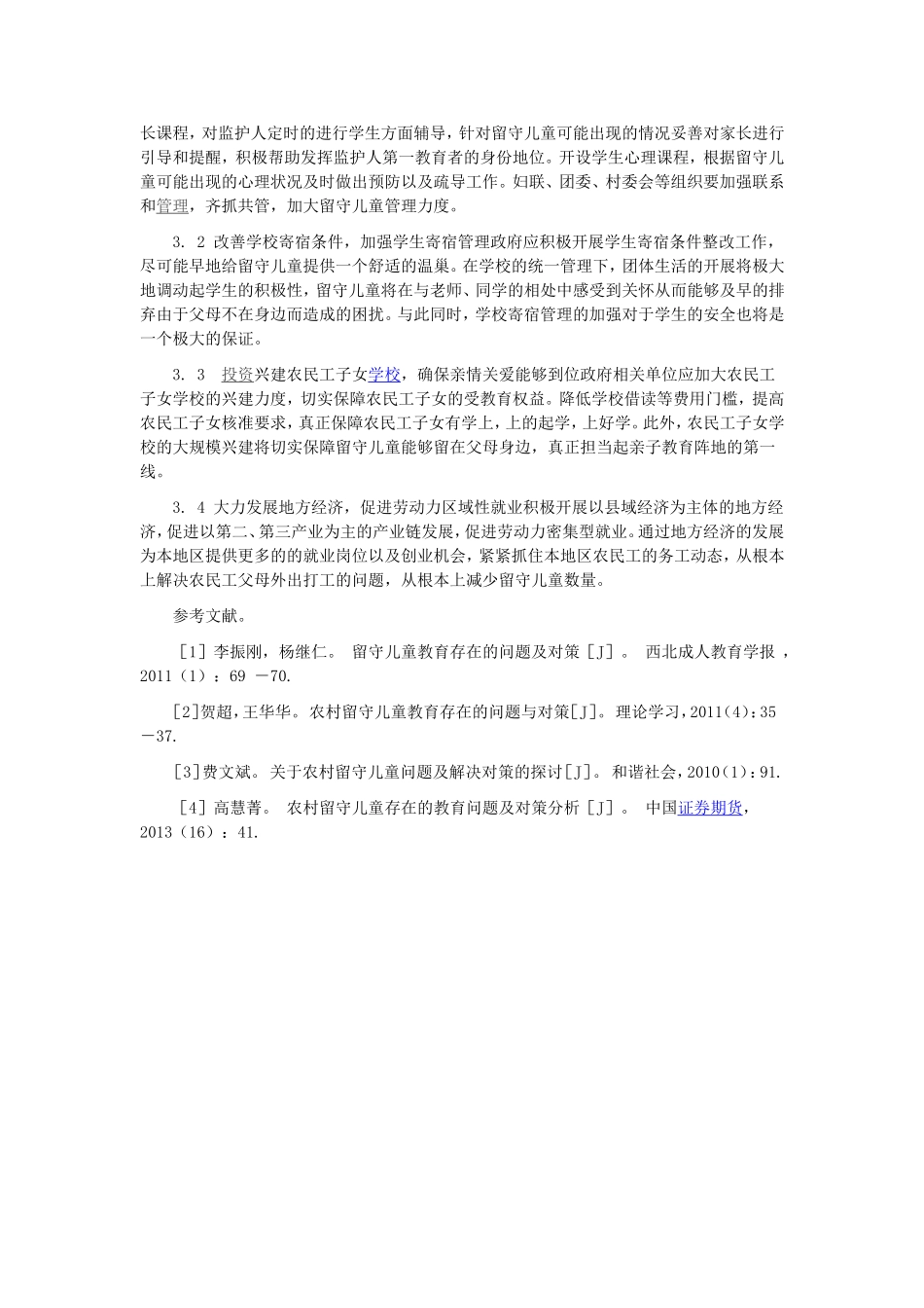 关于农村留守儿童存在的问题以及对策的探讨与研究_第3页