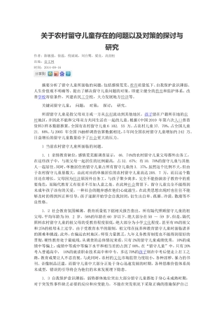 关于农村留守儿童存在的问题以及对策的探讨与研究