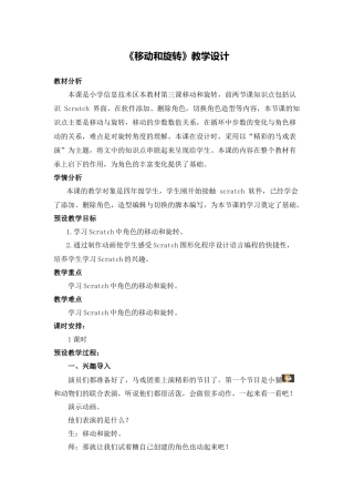 X17小学信息技术1单元备课策略示例：小学信息技术四年级下册Scratch单元3拓展资源3《移动和旋转》教学设计