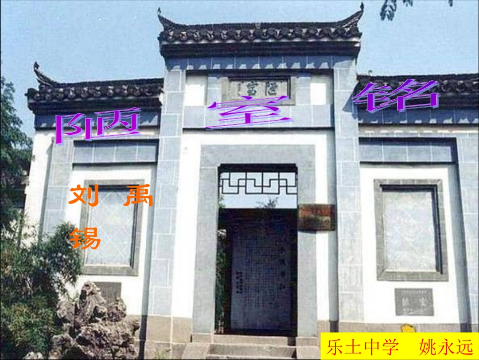 (部编)初中语文人教2011课标版七年级下册陋室铭-刘禹锡_第1页