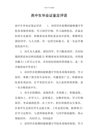 高中生毕业证鉴定评语