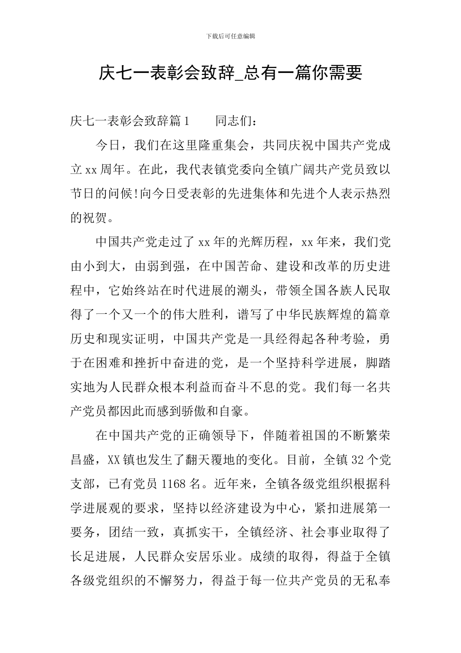 庆七一表彰会致辞-总有一篇你需要_第1页