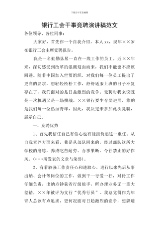 银行工会干事竞聘演讲稿范文