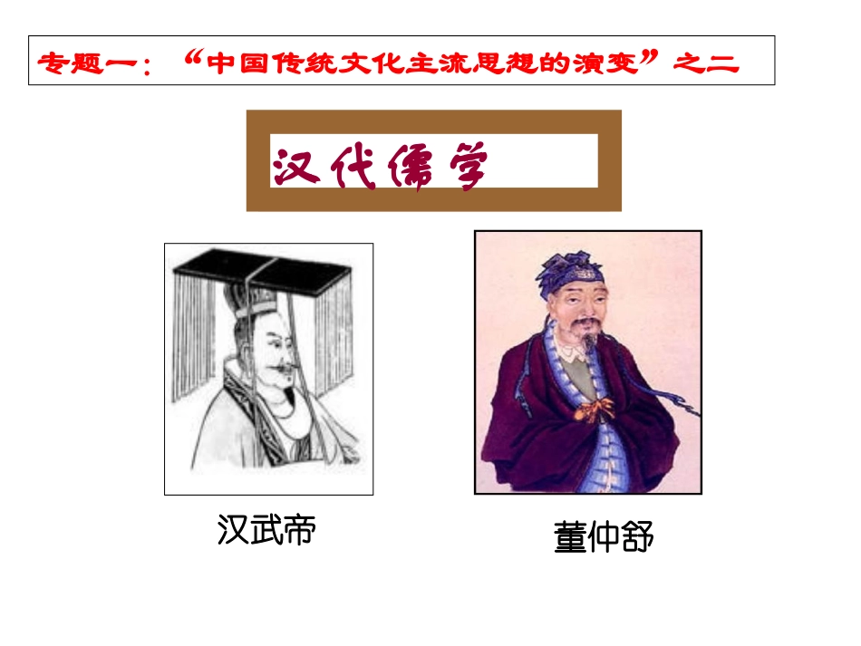 汉代儒学(pxy)_第1页