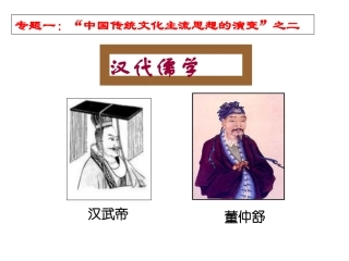 汉代儒学(pxy)