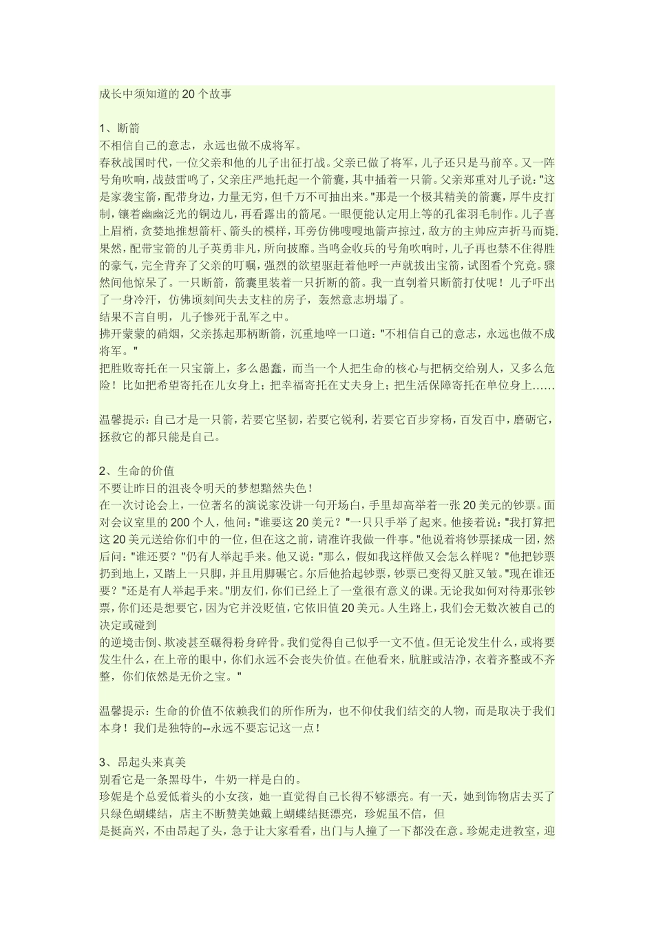 成长中须知道的20个故事_第1页
