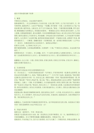 成长中须知道的20个故事