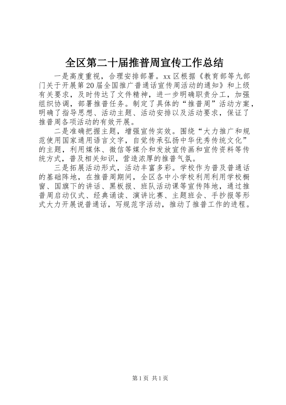 全区第二十届推普周宣传工作总结_第1页