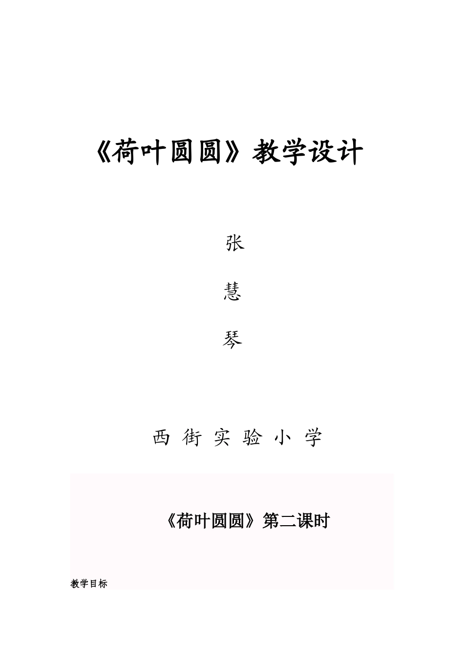 荷叶圆圆第二课时教案文档_第1页
