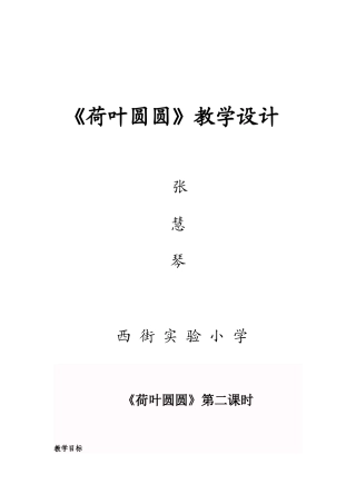 荷叶圆圆第二课时教案文档