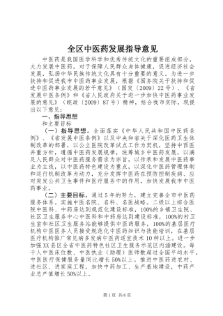 全区中医药发展指导意见