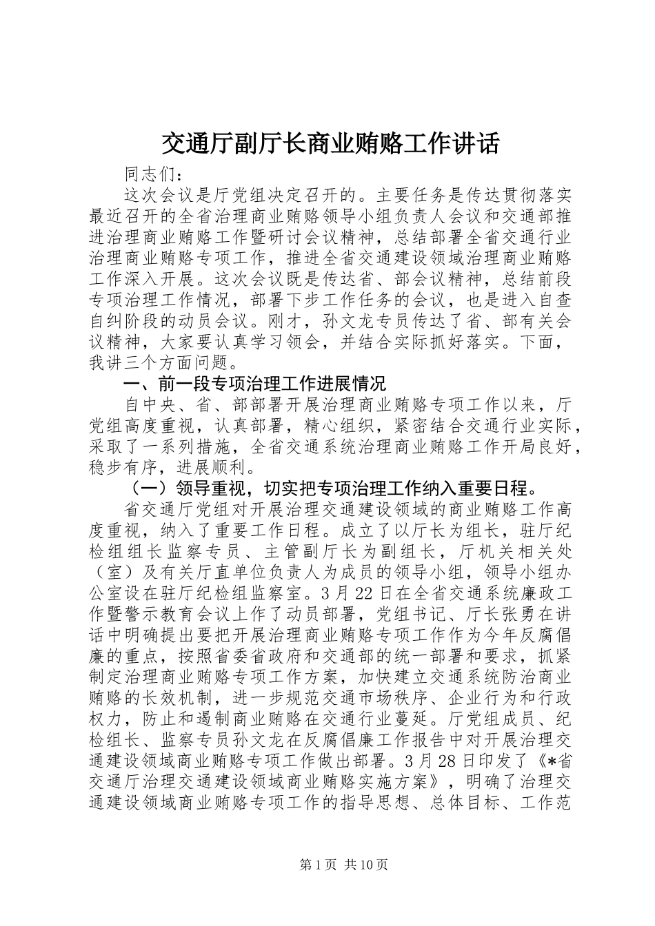 交通厅副厅长商业贿赂工作讲话_第1页