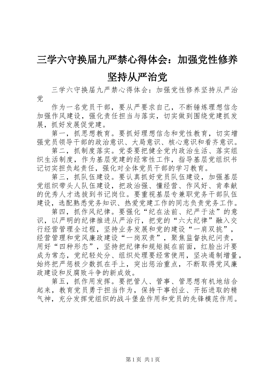 三学六守换届九严禁心得体会：加强党性修养坚持从严治党_第1页