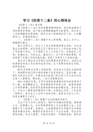 学习《经营十二条》的心得体会