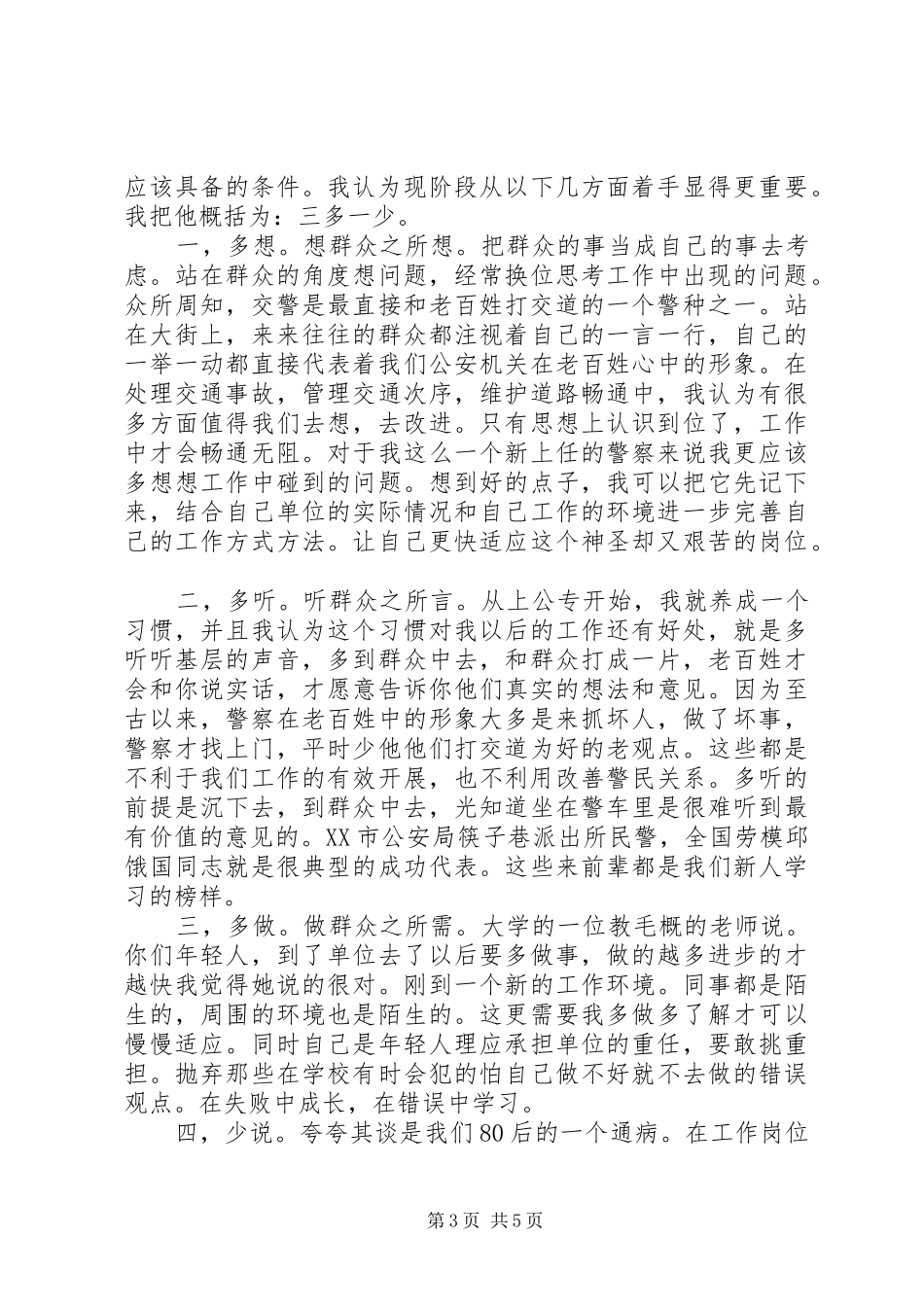 劳教警察初任培训心得体会_第3页